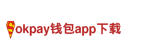 智能家电品牌okpay钱包app下载，领先科技新潮流